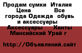 Продам сумки, Италия. › Цена ­ 3 000 - Все города Одежда, обувь и аксессуары » Аксессуары   . Ханты-Мансийский,Урай г.